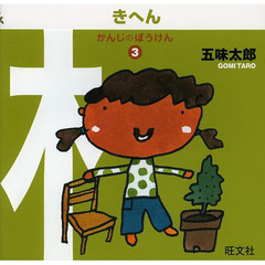 かんじのぼうけん　３　きへん