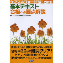 ケアマネジャー試験基本テキスト　合格への要点解説　２０１３年版