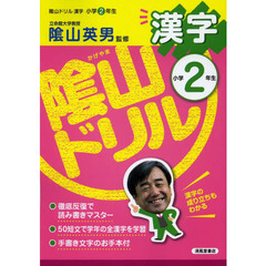 陰山ドリル漢字　小学２年生