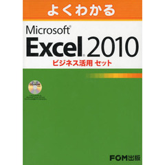 よくわかるＭｉｃｒｏｓｏｆｔ　Ｅｘｃｅｌ　２０１０ビジネス活用セット　３巻セット