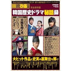 韓国歴史ドラマ秘話録　知られざるドラマと史実の裏舞台を解く！　完全保存版