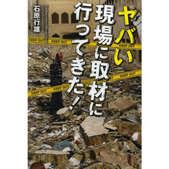 ヤバい現場に取材に行ってきた！