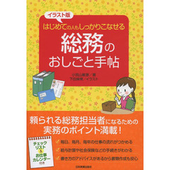 総務のおしごと手帖　イラスト版　はじめての人もしっかりこなせる