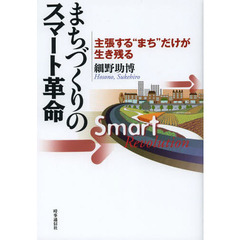 まちづくりのスマート革命　主張する“まち”だけが生き残る