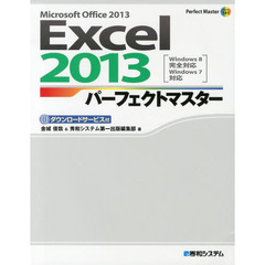 Ｅｘｃｅｌ　２０１３パーフェクトマスター　Ｍｉｃｒｏｓｏｆｔ　Ｏｆｆｉｃｅ　２０１３　ダウンロードサービス付