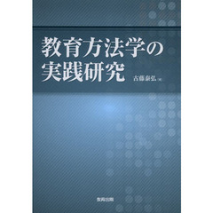 教育方法学の実践研究