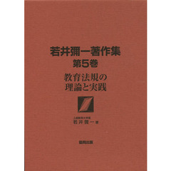 若井彌一著作集　第５巻　教育法規の理論と実践
