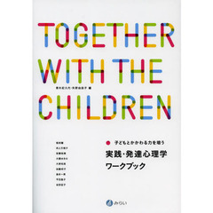 子どもとかかわる力を培う実践・発達心理学ワークブック　ＴＯＧＥＴＨＥＲ　ＷＩＴＨ　ＴＨＥ　ＣＨＩＬＤＲＥＮ