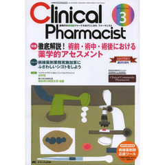 クリニカル・ファーマシスト　新時代の薬剤師ジャーナル　ｖｏｌ．５ｎｏ．３（２０１３－３）　徹底解説！術前・術中・術後における薬学的アセスメント