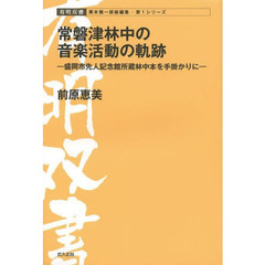 常盤津林中の音楽活動の軌跡　盛岡市先人記念館所蔵林中本を手掛かりに