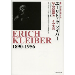エーリヒ・クライバー　信念の指揮者その生涯
