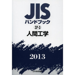 ＪＩＳハンドブック　人間工学　２０１３