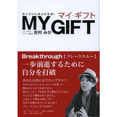 マイ・ギフト　かっこいい大人になる！