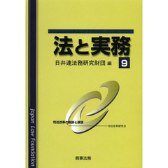 法と実務　９