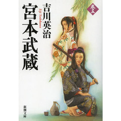 宮本武蔵　５