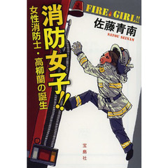 消防女子！！　女性消防士・高柳蘭の誕生