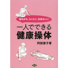 一人でできる健康操体　寝ながら、らくらく、気持ちいい