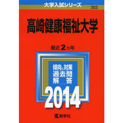 高崎健康福祉大学　２０１４年版