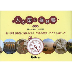 人と薬の羅針盤　黎明編