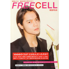 FREECELL 特別号20 62485-02 『めめめのくらげ』村上隆・総括インタビュー/窪田正孝青竜イメージ特写&大判ポスターつき/『みんな! エスバーだよ! 』園子温インタビュー (カドカワムック 497)　村上隆『めめめのくらげ』総括インタビュー／青竜イメージ特写　窪田正孝が語る映画監督・村上隆