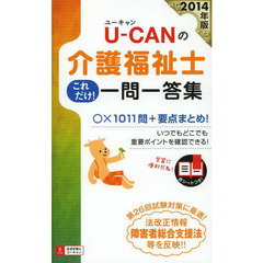 Ｕ－ＣＡＮの介護福祉士これだけ！一問一答集　２０１４年版