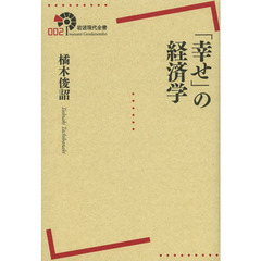 「幸せ」の経済学