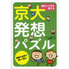 頭のいい子を育てる京大発想パズル