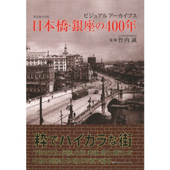 日本橋・銀座の４００年　ビジュアルアーカイブス　東京都中央区