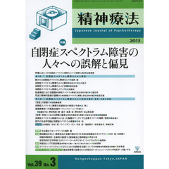 精神療法　Ｖｏｌ．３９Ｎｏ．３（２０１３）　特集自閉症スペクトラム障害の人々への誤解と偏見