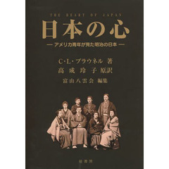 日本の心　アメリカ青年が見た明治の日本