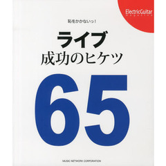 恥をかかないっ！ライブ成功のヒケツ６５