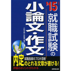 就職試験の小論文・作文 '15年版