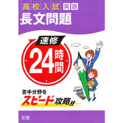 速修２４時間英語　　１６　長文問題