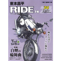 東本昌平ＲＩＤＥ　７４　痺れるほどマッハに憧れて