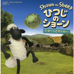 ひつじのショーン　ショーンとサッカー