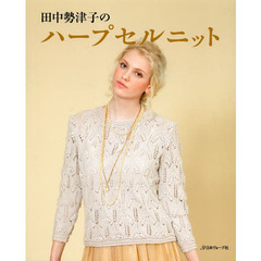 田中勢津子のハープセルニット