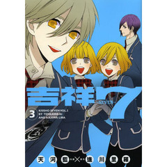吉祥７－ＳＥＶＥＮ－　　　３
