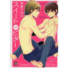 スイートｏｒビター