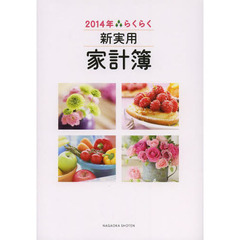 ’１４　らくらく新実用家計簿