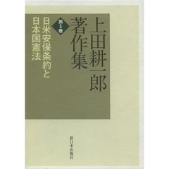 上田耕一郎著作集　第５巻　日米安保条約と日本国憲法