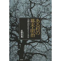 ある村の幕末・明治　『長野内匠日記』でたどる７５年