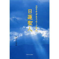 スピリチュアルメッセージ集　１５　日蓮聖人