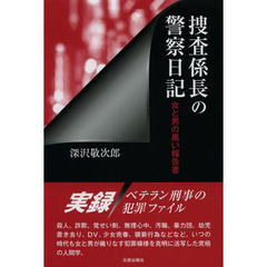 捜査係長の警察日記　女と男の黒い報告書