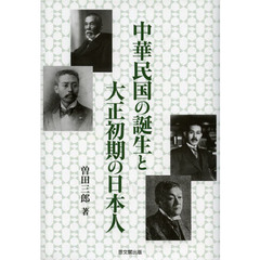 中華民国の誕生と大正初期の日本人