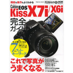 キヤノン EOS Kiss X7i/X6i完全ガイド (インプレスムック DCM MOOK)