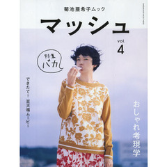 マッシュ　菊池亜希子ムック　ｖｏｌ．４