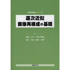 逐次近似画像再構成の基礎