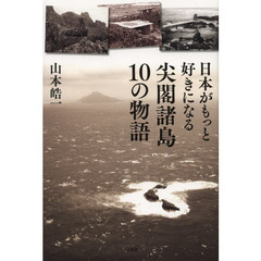 日本がもっと好きになる尖閣諸島１０の物語