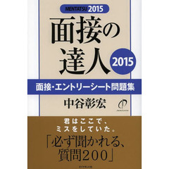 面接の達人2015 面接・エントリーシート問題集 (MENTATSU)　面接・エントリーシート問題集