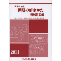 現場と検定 問題の解きかた 機械製図編〈2014年版〉